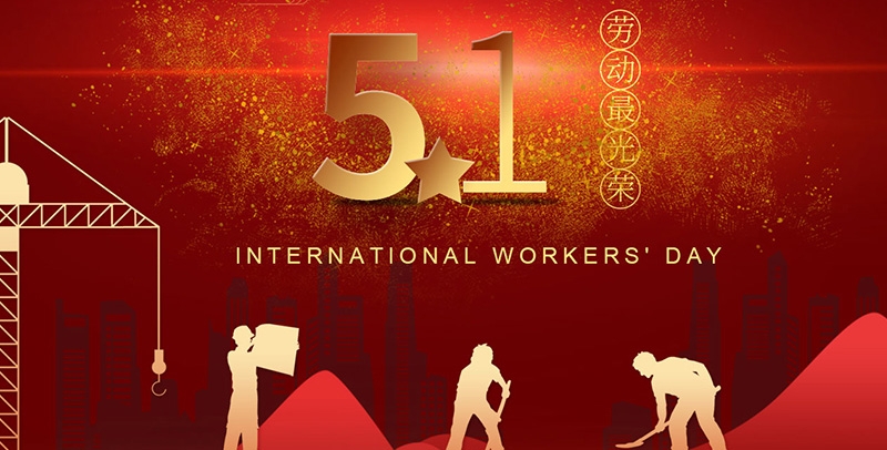 江蘇田信塑料光纖有限公司祝大家勞動節(jié)快樂！